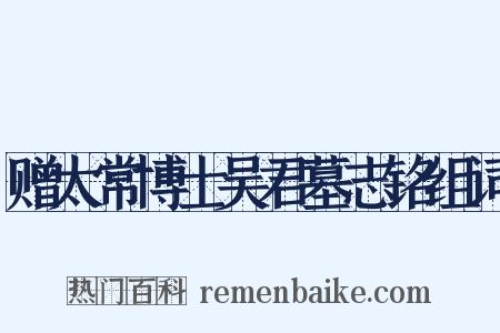 赠太常博士吴君墓志铭组词是什么意思的图片